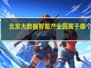 北京大数据智能产业园属于哪个区