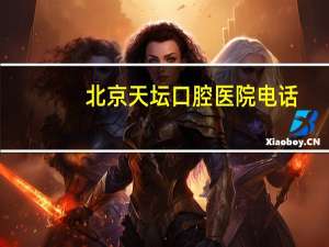 北京天坛口腔医院电话，天坛口腔医院能网上挂号吗，如果能，怎么挂