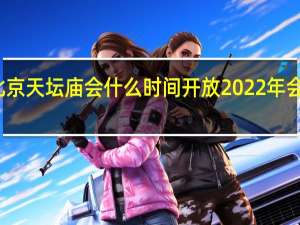 北京天坛庙会什么时间开放 2022年会开放吗