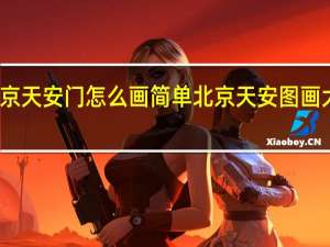 北京天安门怎么画简单 北京天安图画大全简笔