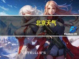 北京天气（bei）