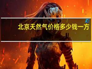 北京天然气价格多少钱一方