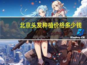 北京头发种植价格多少钱，北京染头发268贵不贵
