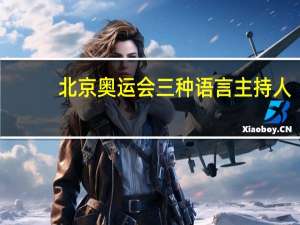 北京奥运会三种语言主持人（北京奥运会三种语言）