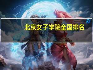 北京女子学院全国排名（北京女子学院）