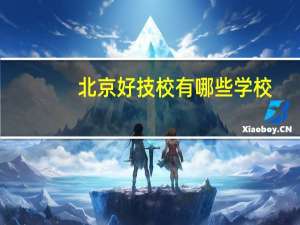 北京好技校有哪些学校