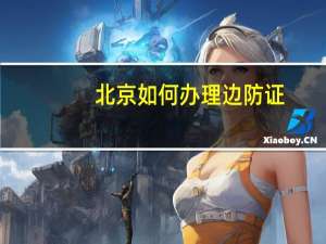 北京如何办理边防证