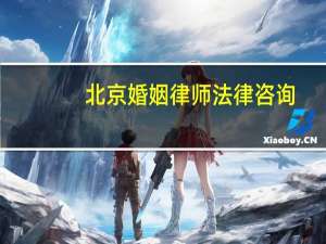 北京婚姻律师法律咨询