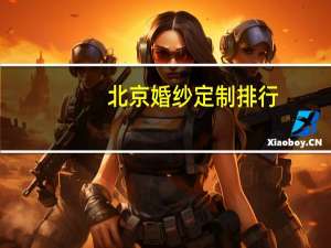 北京婚纱定制排行