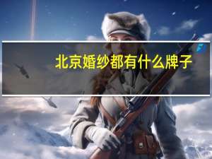 北京婚纱都有什么牌子