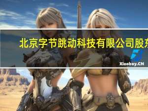 北京字节跳动科技有限公司股东（周受资-北京字节跳动科技有限公司CFO介绍）