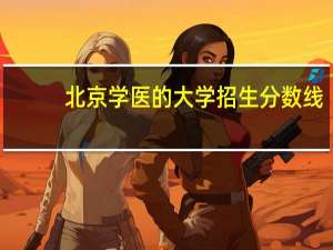 北京学医的大学招生分数线