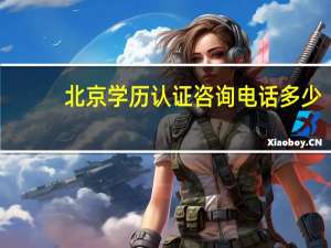 北京学历认证咨询电话多少