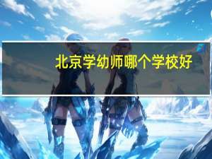 北京学幼师哪个学校好