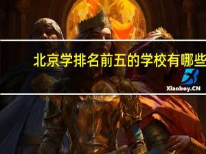 北京学排名前五的学校有哪些
