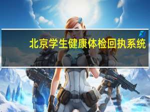 北京学生健康体检回执系统