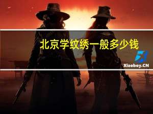 北京学纹绣一般多少钱？请问：北京纹绣培训学费多少