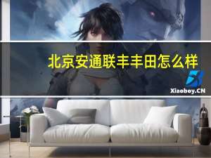 北京安通联丰丰田怎么样