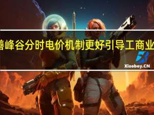 北京完善峰谷分时电价机制更好引导工商业用户错峰用电