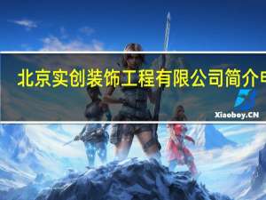 北京实创装饰工程有限公司简介电话（北京实创装饰工程有限公司简介）