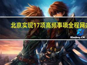 北京实现17项高频事项全程网办
