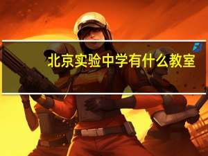 北京实验中学有什么教室