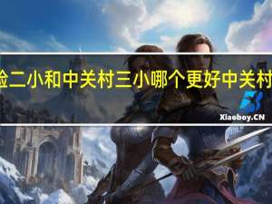 北京实验二小和中关村三小哪个更好 中关村三小招生简章