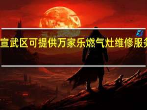 北京宣武区可提供万家乐燃气灶维修服务地址在哪