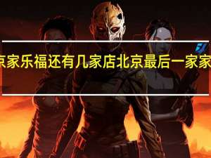 北京家乐福还有几家店 北京最后一家家乐福停业