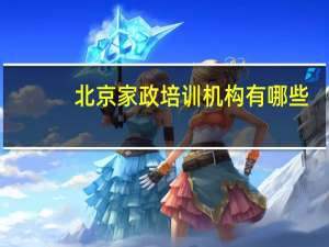 北京家政培训机构有哪些