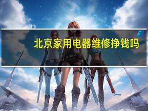 北京家用电器维修挣钱吗