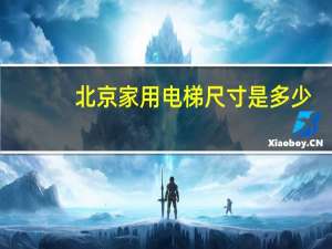 北京家用电梯尺寸是多少