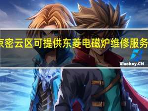 北京密云区可提供东菱电磁炉维修服务地址在哪