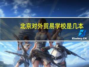 北京对外贸易学校是几本