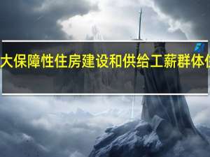 北京将加大保障性住房建设和供给 工薪群体住房需求获保障