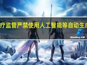 北京将加强互联网诊疗监管 严禁使用人工智能等自动生成处方 阿里健康、京东健康：没有此业务