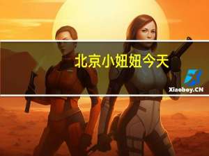 北京小妞妞今天（小妞妞我爱你）