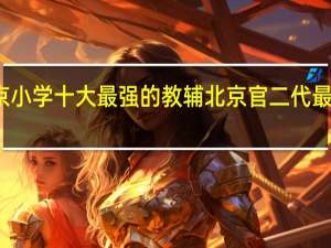 北京小学十大最强的教辅 北京官二代最多的小学