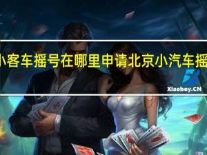 北京小客车摇号在哪里申请 北京小汽车摇号网站首页