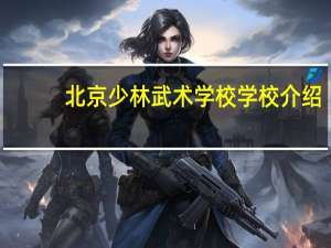 北京少林武术学校学校介绍