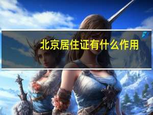 北京居住证有什么作用