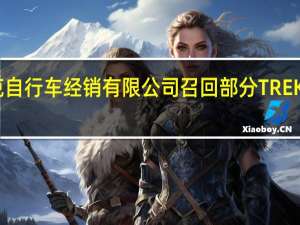 北京崔克自行车经销有限公司召回部分TREK自行车和车把