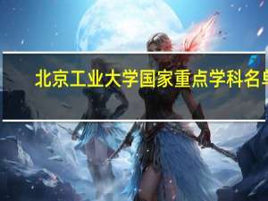 北京工业大学国家重点学科名单
