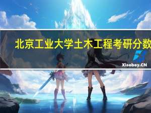 北京工业大学土木工程考研分数线