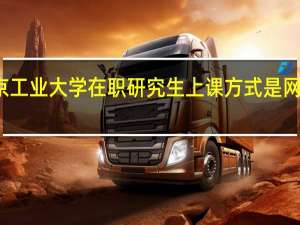 北京工业大学在职研究生上课方式是网络授课吗