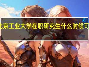 北京工业大学在职研究生什么时候可以报考