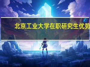 北京工业大学在职研究生优势