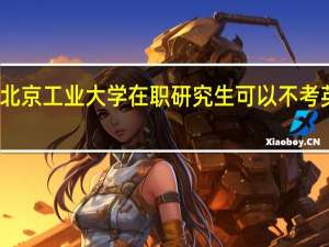 北京工业大学在职研究生可以不考英语吗