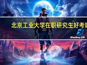 北京工业大学在职研究生好考吗