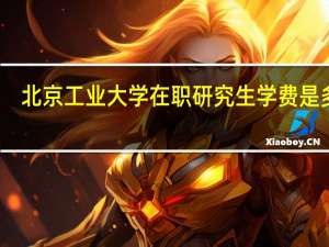 北京工业大学在职研究生学费是多少